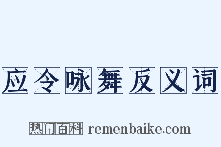 应令咏舞反义词是什么意思的图片